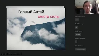 Вебинар по Алтаю от 22.04.2020