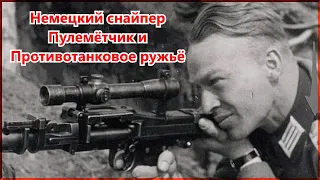 Немецкий Снайпер с Противотанковым Ружьём / Воспоминания немецкого солдата о войне в Польше 1939 год