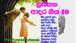 love songs sinhala part 01| lassana adara geetha 10| ආදර ගීත 10 vo 01 | සිංහල ආදර ගීත