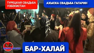 АХЫСКА ТОЙ БАР - ХАЛАЙ ГАГАРИН ТАНЕЦ ДЕВУШЕК  #ахыскатой #турецкаясвадьба