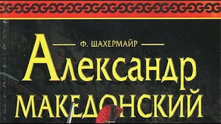 Фриц Шахермайр. Александр Македонский 3