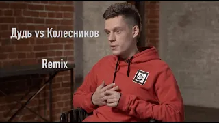 Дудь vs Колесников Remix