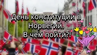 17 мая в Норвегии, что надеть. Мысли вслух.