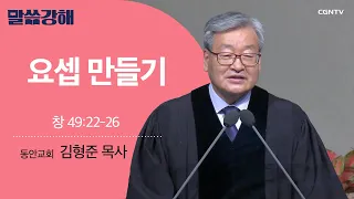 [김형준 목사] 요셉 만들기 | 창 49:22-26 | CGNTV 말씀강해