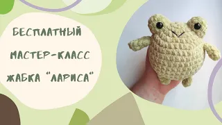 Мастер-класс: Плюшевая жабка крючком. Вязаная жабка "Лариса"