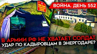 ВОЙНА. ДЕНЬ 552. АРМИИ РОССИИ НЕ ХВАТАЕТ СОЛДАТ/ УДАР ПО КАДЫРОВЦАМ? ПРИГОВОР ЛЕВИЕВУ И НАКИ