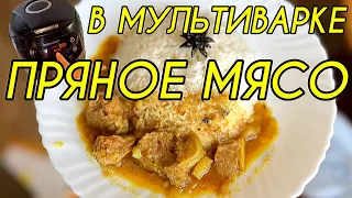 Супер быстрый рецепт пряного мяса в мультиварке (казане). Индийские секретики