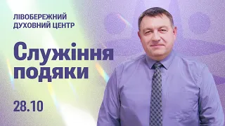 Служіння подяки 2023 | Київ