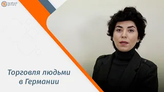 Торговля людьми в Германии. Как не попасть в ловушку?