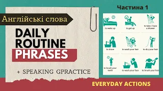 Англійські слова по темі: Morning routine + vocab test