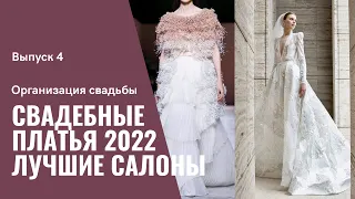 Тренды свадебных платьев 2022| Лучшие свадебные салоны Москвы | AURELIA.EVENT | ВЫПУСК 4