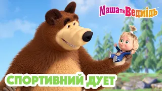 Маша та Ведмідь 🤝🤸🏼‍♀️ Спортивний дует 🐻🤝 Збірник серій для всієї родини 🎬 Маша и Медведь