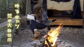 焚き火を見ながら聴きたい洋楽Playlist【ソロキャンプ女子 in 森のコテージ】焚火に合う音楽 | キャンプファイヤーbgm | 焚き火音+チルな洋楽 | Chill Campfire Songs