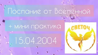 💫 ПОСЛАНИЕ ОТ ВСЕЛЕННОЙ + МИНИ ПРАКТИКА МЕДИТАЦИЯ #самопознание #таро #картадня #картытаро