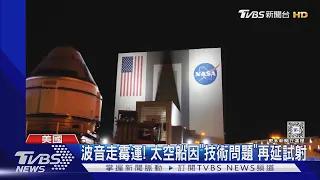波音走霉運! 太空船「星際飛機」因技術問題再延試射｜TVBS新聞 @TVBSNEWS01