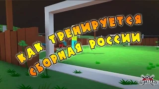 футбол/Super Footbrawl/RagdollSoccer/как тренируется сборная России по футболу