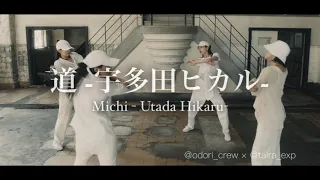［道 - 宇多田ヒカル / Michi - Utada Hikaru］Dance by ODORI Crew (ただの会社員が踊ってみた)