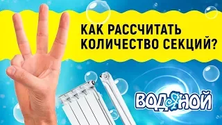 Выбор радиатора отопления. Как рассчитать количество секций