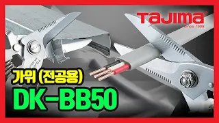 TAJIMA Scissors 가위(전공용) DK-BB50