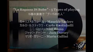 LPレコードで ”ブーベの恋人” ５種の演奏で聴き比べ - "La Ragazza Di Bube" - 5 Types of playing  -  VINYL