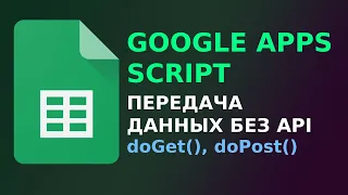 Передача JSON в Google Таблицы без API | doPost() & doGet() | Google Apps |  Google Sheets Script