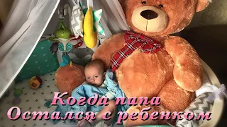 Когда папа остался один с ребёнком !!!