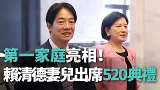 第一家庭亮相！賴清德妻兒出席520就職典禮【央廣新聞】