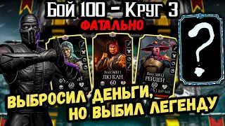 Эпохальная Алмазка 💎 Бой 100 за Классик Нуб Сайбота и моя огромная Коллекция в Mortal Kombat Mobile