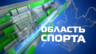 «Область спорта» 23 мая 2024 г.