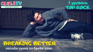 Breaking Better - онлайн уроки по брейк-дансу/1 уровень -Top Rock|СемьяTV|Темиртау|2020