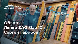 Обзор горных лыж ZAG Slap 104 | Сергей Гарибов