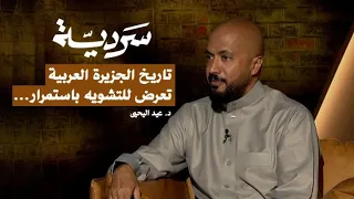 سردية | تاريخ الجزيرة العربية وحضاراتها