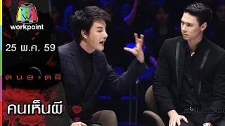 คนอวดผี | คนเห็นผี | 25 พ.ค. 59 Full HD