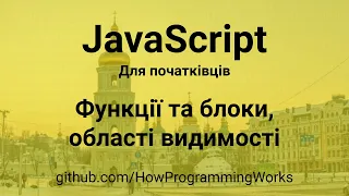 💻 JavaScript українською для початківців: функції, блоки та область видимості змінних