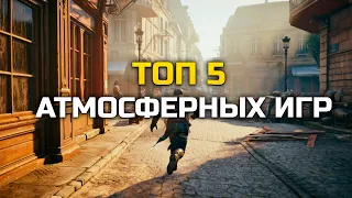 ТОП 5 АТМОСФЕРНЫХ ИГР #игры #атмосферныеигры #лучшиеигры