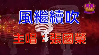 【張國榮懷舊抒情金曲】風繼續吹