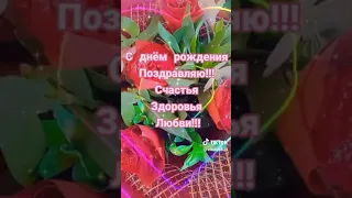 С днём рождения!!! Счастья, здоровья, любви!!! Миллион светлых дней!!!