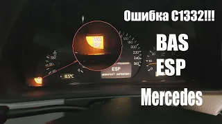 ОШИБКА BAS, ESP C1332 Mercedes