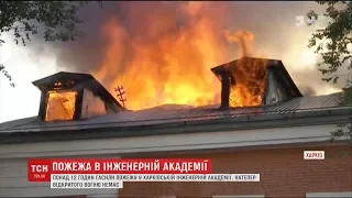 Понад 12 годин гасили пожежу в Харківській інженерній академії