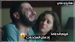 فيلم الدراما | إدمان المخدرات | بطولة محمد فراج وجميلة عوض - تحت السيطرة🥲💔
