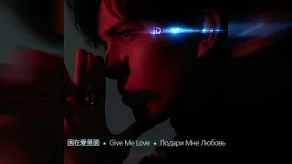 Dimash Qudaibergen - Give me Love（iD Album 2019）/ Димаш Кудайберген - Махаббат Бер Маған /迪玛希《困在爱里面》