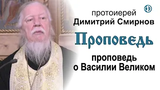 Протоиерей Димитрий Смирнов. Проповедь о Василии Великом