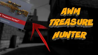 AWM "Treasure Hunter"  В ИГРЕ🤯 |  НЕ КЛИКБЕЙТ🍒