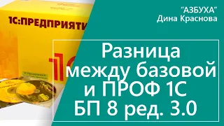 Разница между базовой и ПРОФ 1С Бухгалтерия 8