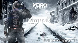 Metro Exodus - Прохождение #1 Мы снова под Москвой, в метро. #Стрим #AmDes #MetroExodus