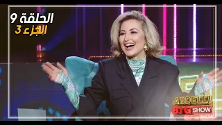 Abdelli Big Show | EP09 | Part 3 | الحلقة 9 من برنامج عبدلي بيغ شو | الجزء 3