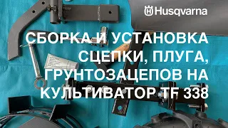 Сборка и установка сцепки, плуга, грунтозацепов на культиватор Husqvarna TF 338