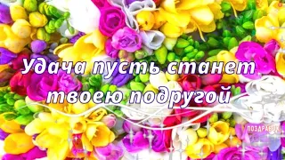 УДАЧИ Вам! Пожелания Удачи и Успеха!  Пожелания для друзей!