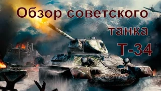 Обзор советского танка Т34 - World of Tanks Blitz