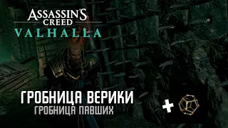 Assassin's Creed Valhalla - Гробница Верики [Гробницы Павших]